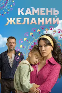  Камень желаний 